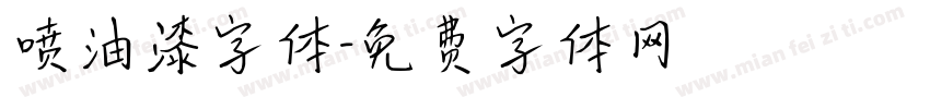 喷油漆字体字体转换