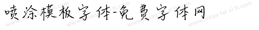 喷涂模板字体字体转换