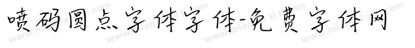 喷码圆点字体字体字体转换