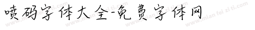 喷码字体大全字体转换