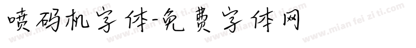 喷码机字体字体转换