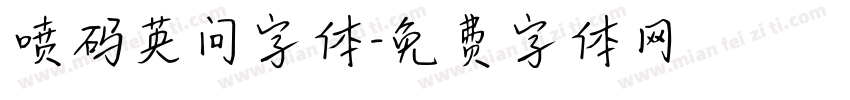 喷码英问字体字体转换