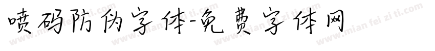 喷码防伪字体字体转换