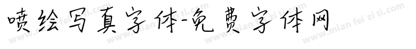 喷绘写真字体字体转换