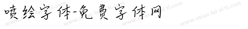 喷绘字体字体转换