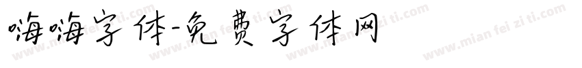嗨嗨字体字体转换