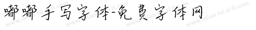 嘟嘟手写字体字体转换
