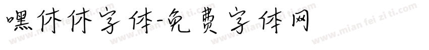 嘿休休字体字体转换