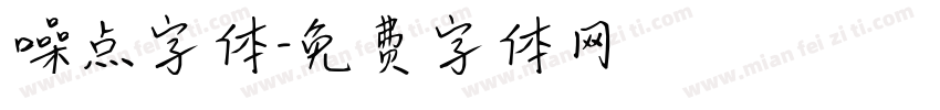噪点字体字体转换