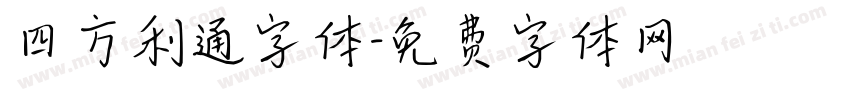四方利通字体字体转换