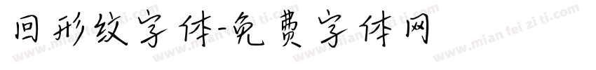 回形纹字体字体转换
