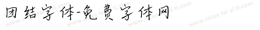 团结字体字体转换