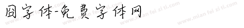 囧字体字体转换