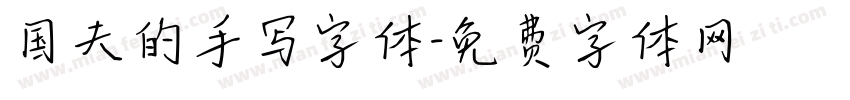 国夫的手写字体字体转换