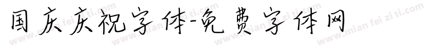 国庆庆祝字体字体转换