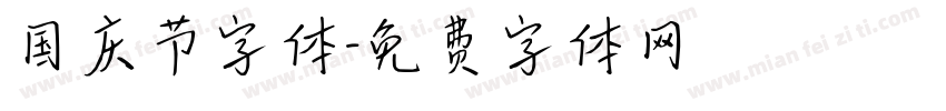 国庆节字体字体转换