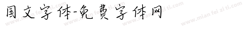 国文字体字体转换