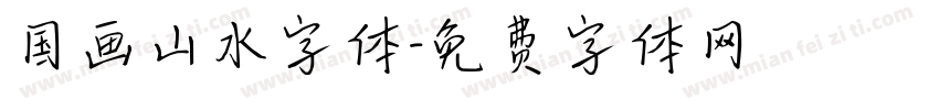 国画山水字体字体转换