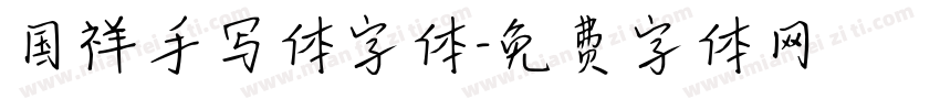 国祥手写体字体字体转换