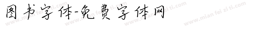 图书字体字体转换
