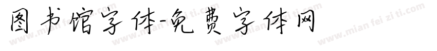 图书馆字体字体转换