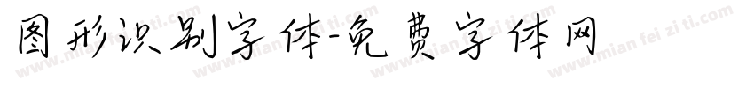 图形识别字体字体转换