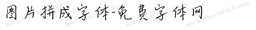 图片拼成字体字体转换