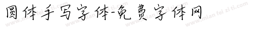 圆体手写字体字体转换