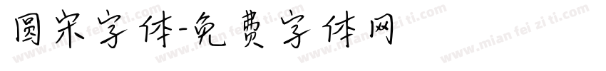 圆宋字体字体转换