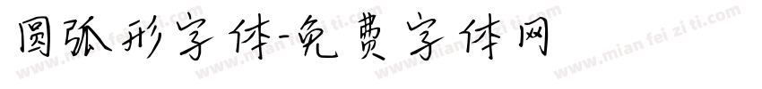 圆弧形字体字体转换
