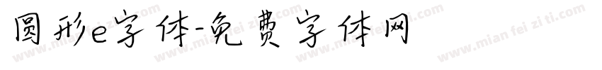 圆形e字体字体转换