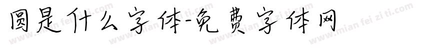 圆是什么字体字体转换