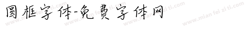 圆框字体字体转换