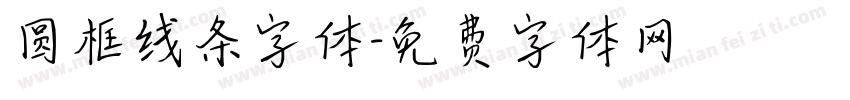 圆框线条字体字体转换