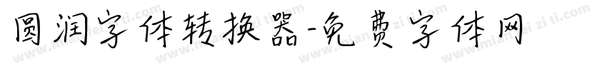圆润字体转换器字体转换