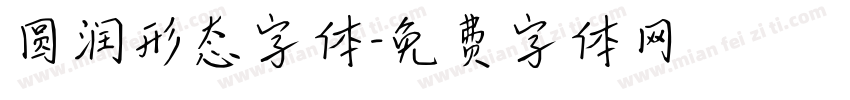 圆润形态字体字体转换