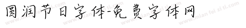 圆润节日字体字体转换