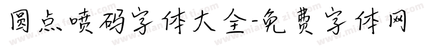 圆点喷码字体大全字体转换