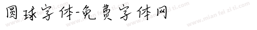 圆球字体字体转换