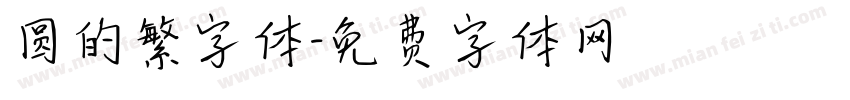 圆的繁字体字体转换