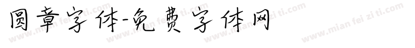 圆章字体字体转换
