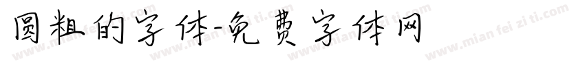 圆粗的字体字体转换