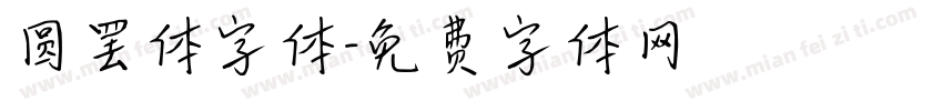 圆罢体字体字体转换