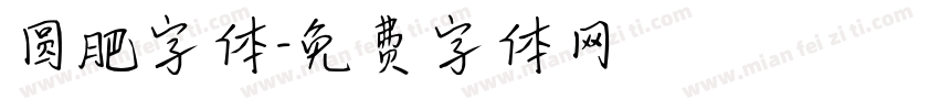 圆肥字体字体转换