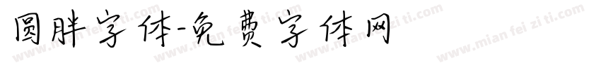 圆胖字体字体转换
