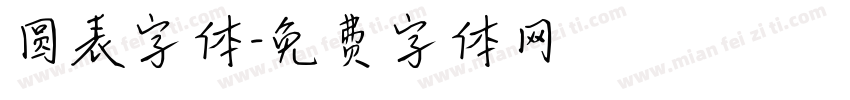 圆表字体字体转换
