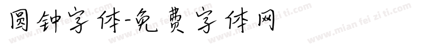 圆钟字体字体转换