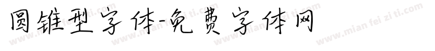 圆锥型字体字体转换