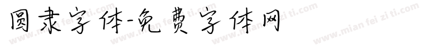 圆隶字体字体转换