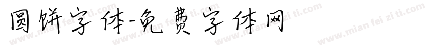 圆饼字体字体转换